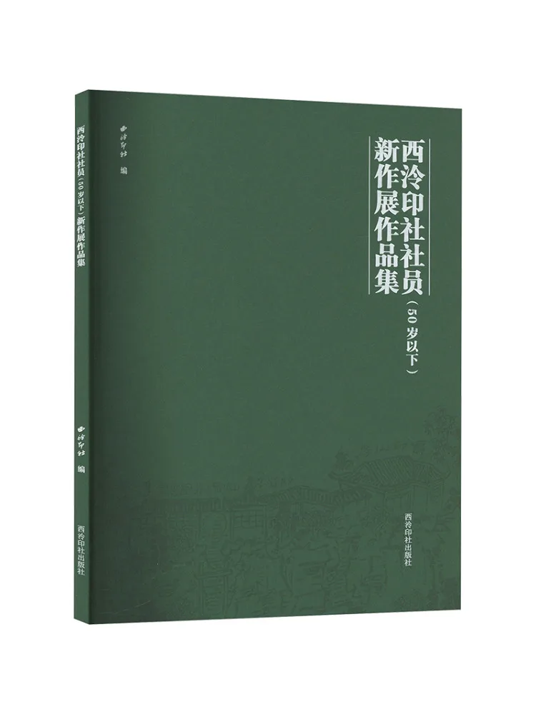 

Книга — сборник новых произведений участников Общества печатей Сялин (Xiling Seal Society) моложе 50 лет