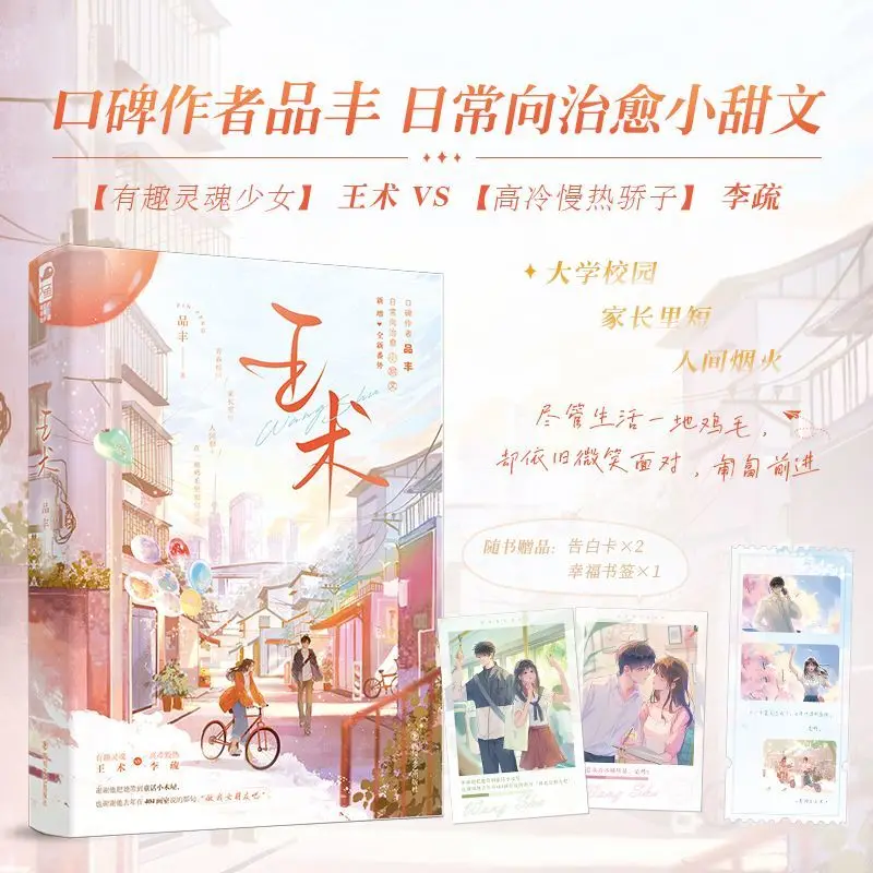 

Wang Shu Author: Pin Feng Campus life, healing, novel books