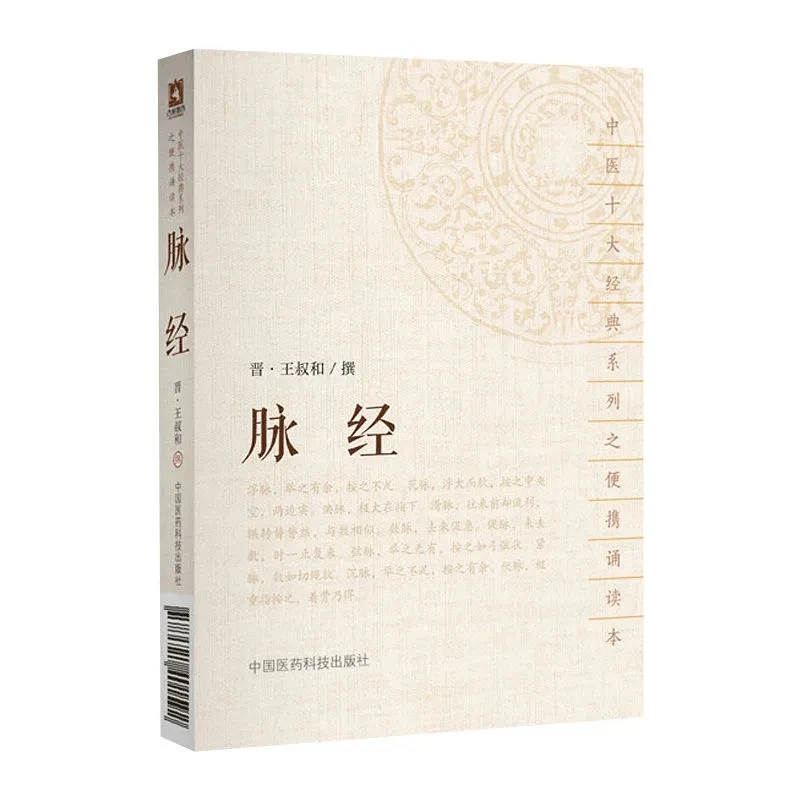 The Pulse Classic (Mai Jing): Ancient Chinese Pulse Diagnosis Manual by Wang Shuhe