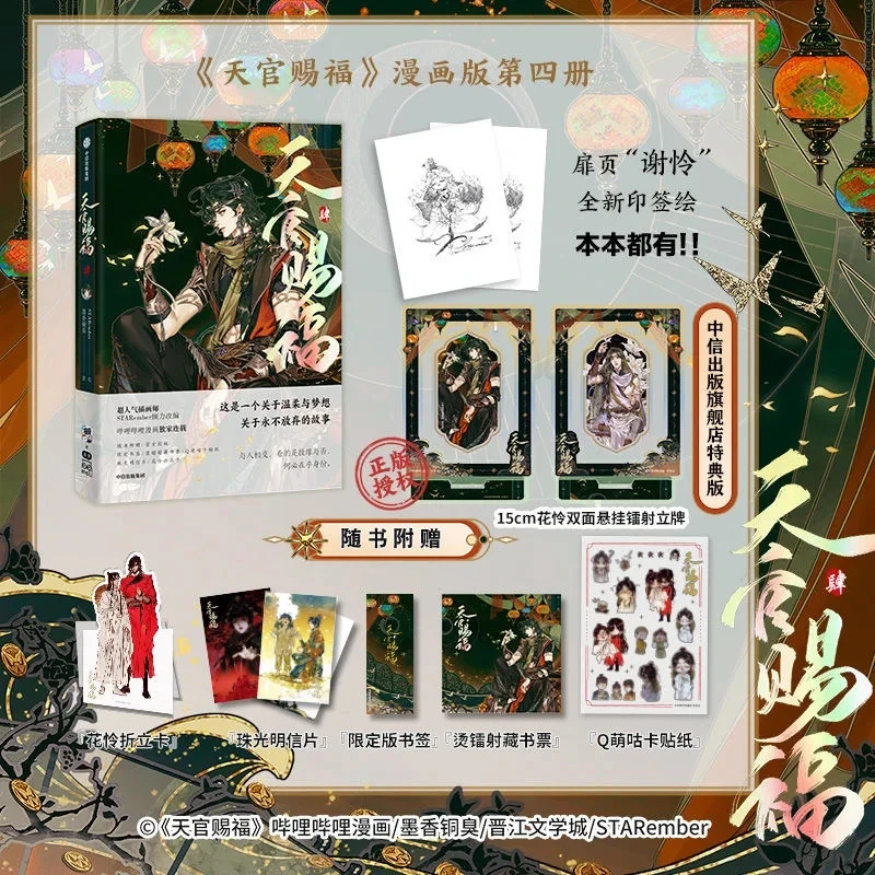 New Heaven Official's Blessing Official Danmei Manga Vol. 4 Tian Guan Ci Fu Collector's Edition with Bonus Stickers