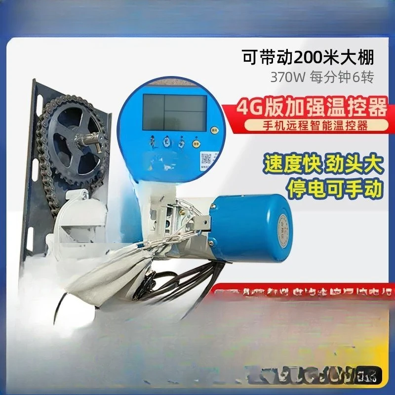 Mobile phone greenhouse ventilator, fully automatic intelligent power failure, hand-cranked high-power film curler