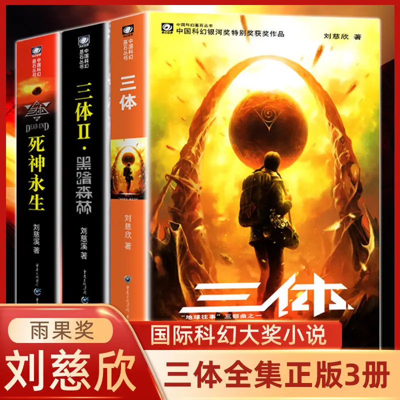 

Three-body three-volume original Liu Cixin science fiction Collection edition Original rare edition