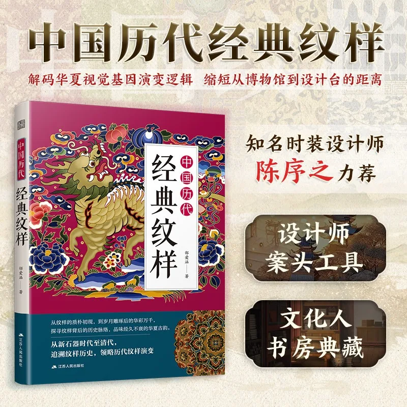 Chinese Classic Patterns Book From Neolithic To Qing Motifs Bird Beast Floral Design Origins Evolution Illustration Reference