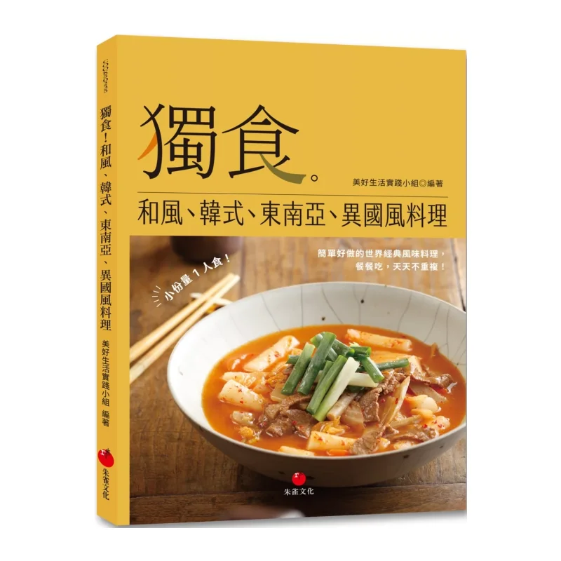 

Eat Alone Japanesestyle Korean Southeast Asian And Exotic Cuisine The Good Life Practice Group Zhu Que 9786267064887 Book