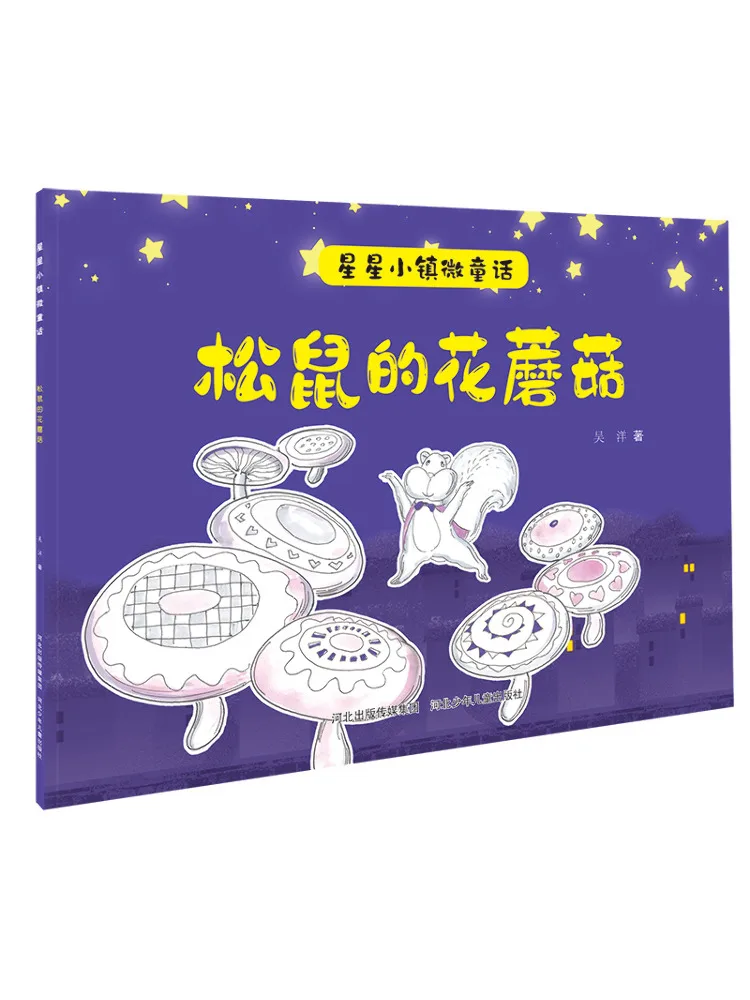 

Книга — Winshare Star Town Micro Fairy Tale 1: Гриб-цветок белки