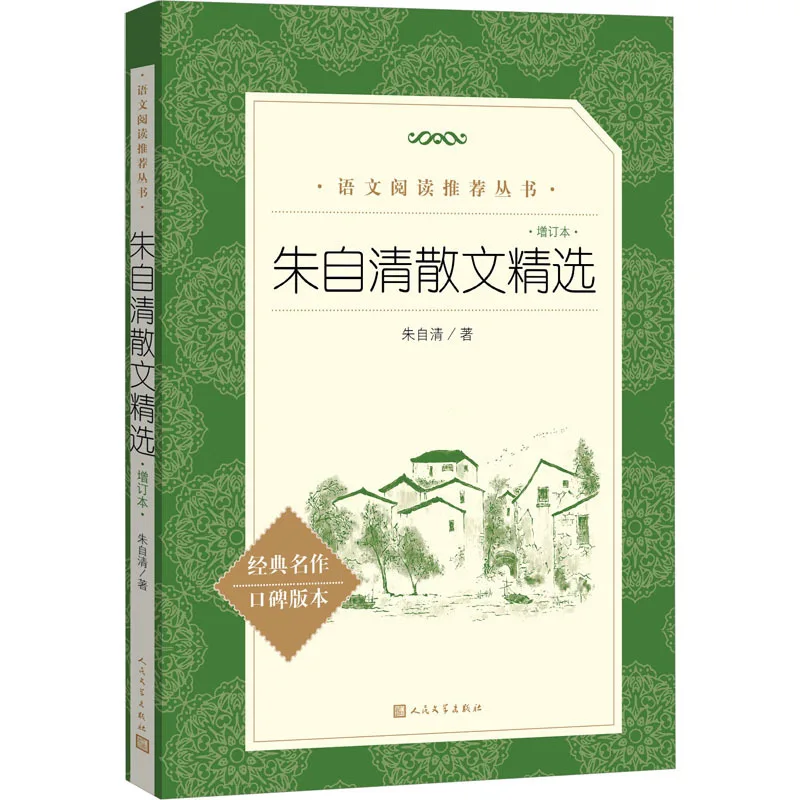 

Selected Prose Novels By Zhu Ziqing, Extracurricular Chinese Reading Books for Middle and High School Students