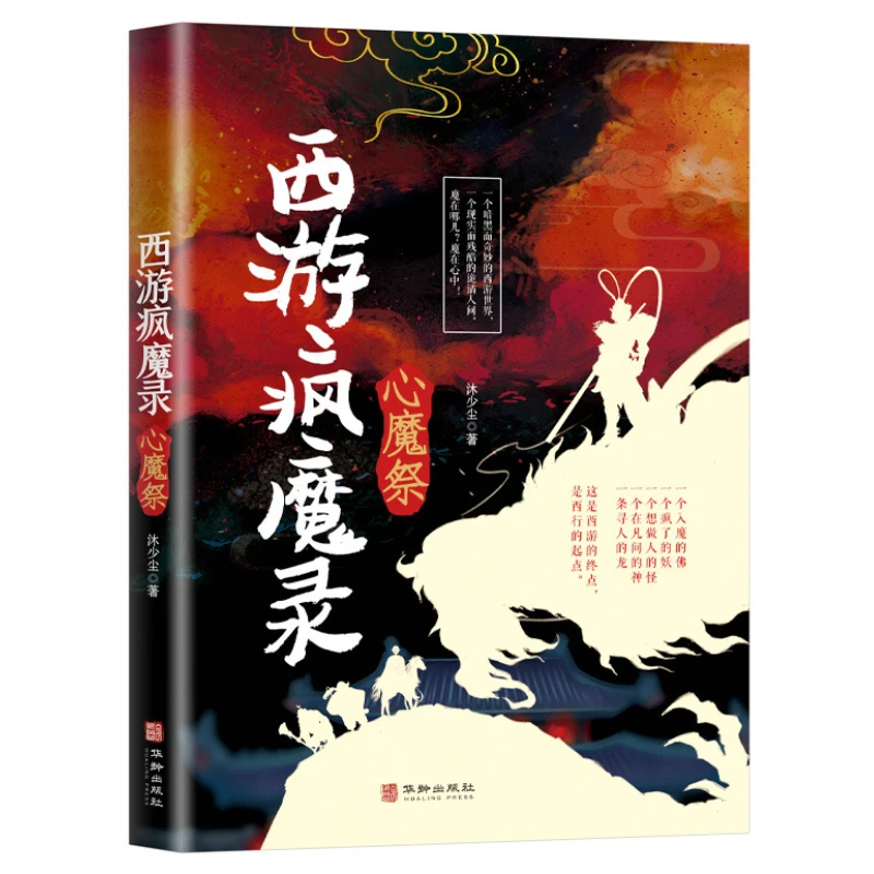 

Original Version of Journey To The West: Classic Fantasy Books