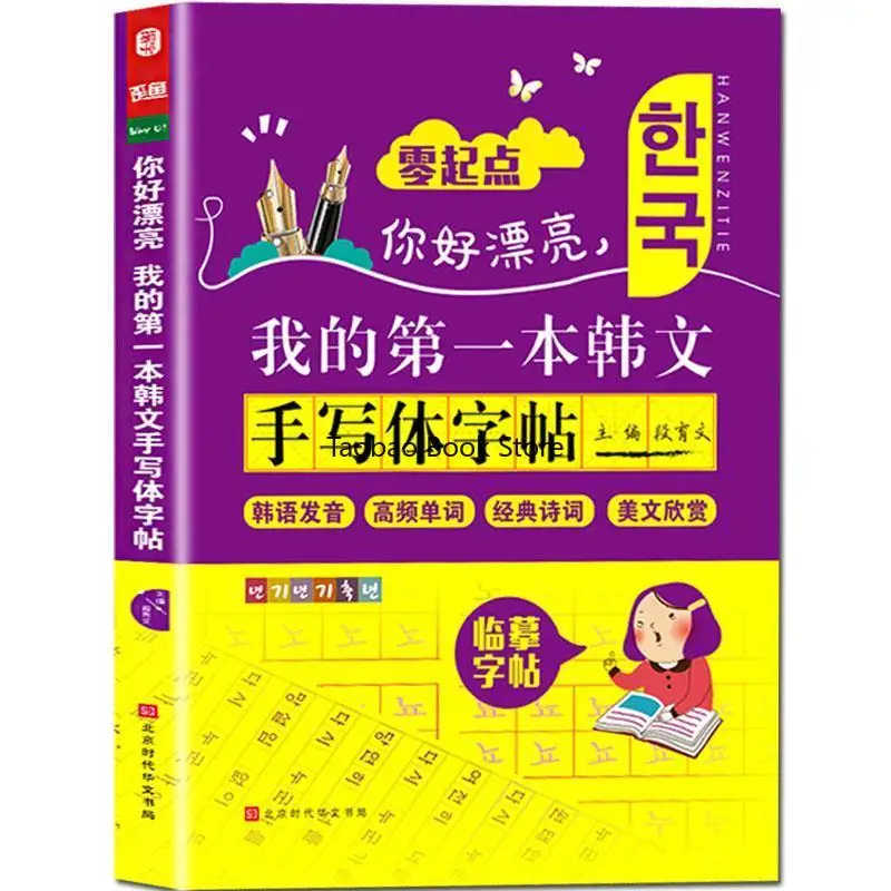 Beautiful Korean Calligraphy Workbook: My First Guide To Learning Korean From Scratch Korean Book