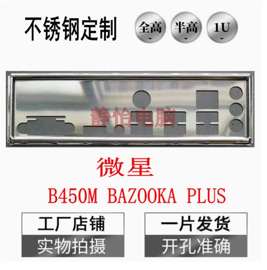 IO I/O Shield Back Plate BackPlate BackPlates Stainless Steel Blende Bracket For MSI B450M BAZOOKA PLUS
