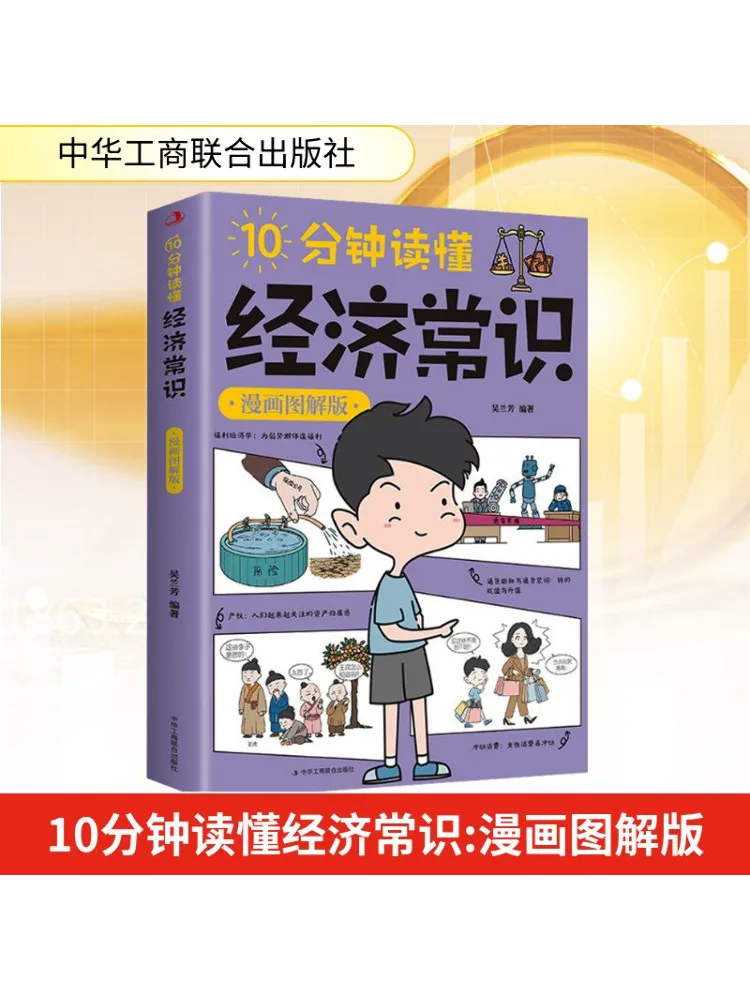 

Book-Winshare 10-минутный понимание экономичных знаний Иллюстрированная версия комиксов