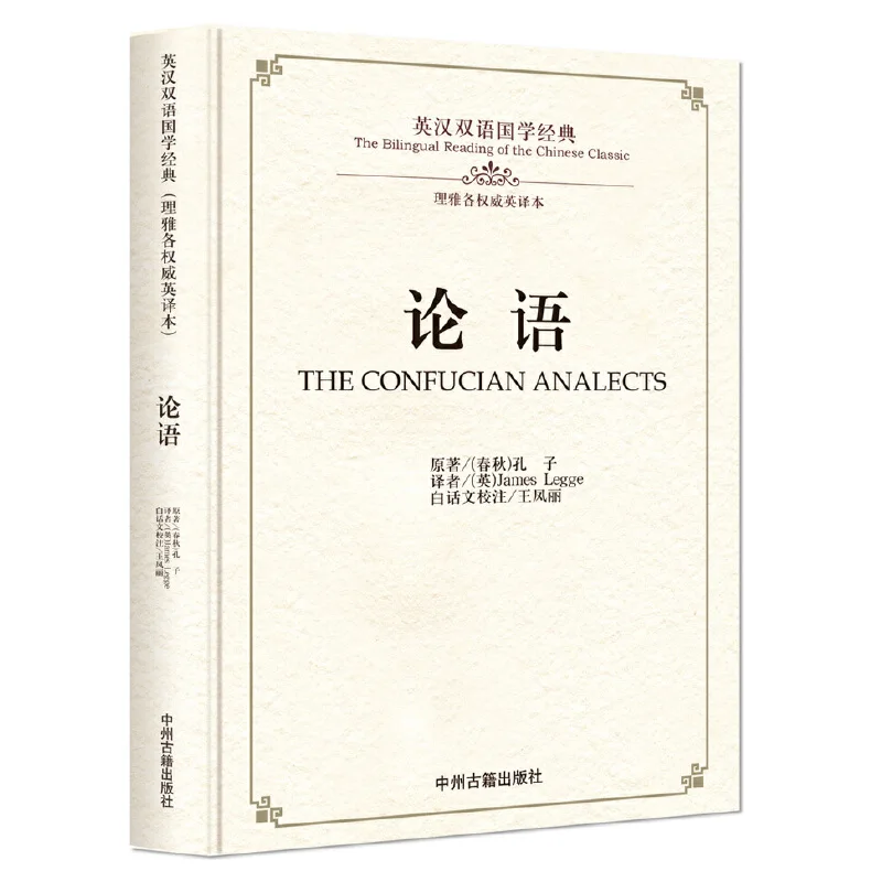 

Bilingual Chinese Classics Culture Book :The Confucian Analects in chinese and english book