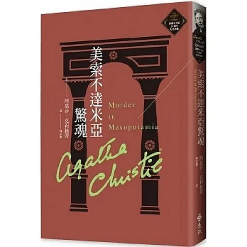 

Mesopotamian Horror Christies Traditional Chinese Version 20th Anniversary Commemorative Collection 36 9786263610156