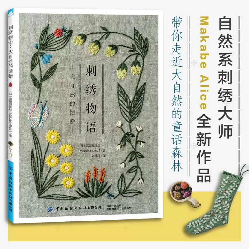 

Embroidery Story Gift of Nature Flower and Plant Embroidery Basic Tutorial Book 3d Flowers Graphical Illustration Handmade Books