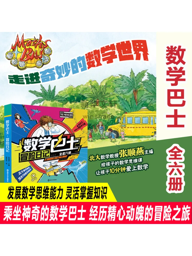 

Книга-Winshare Math Bus Adventure Diary, 6 томов, всего