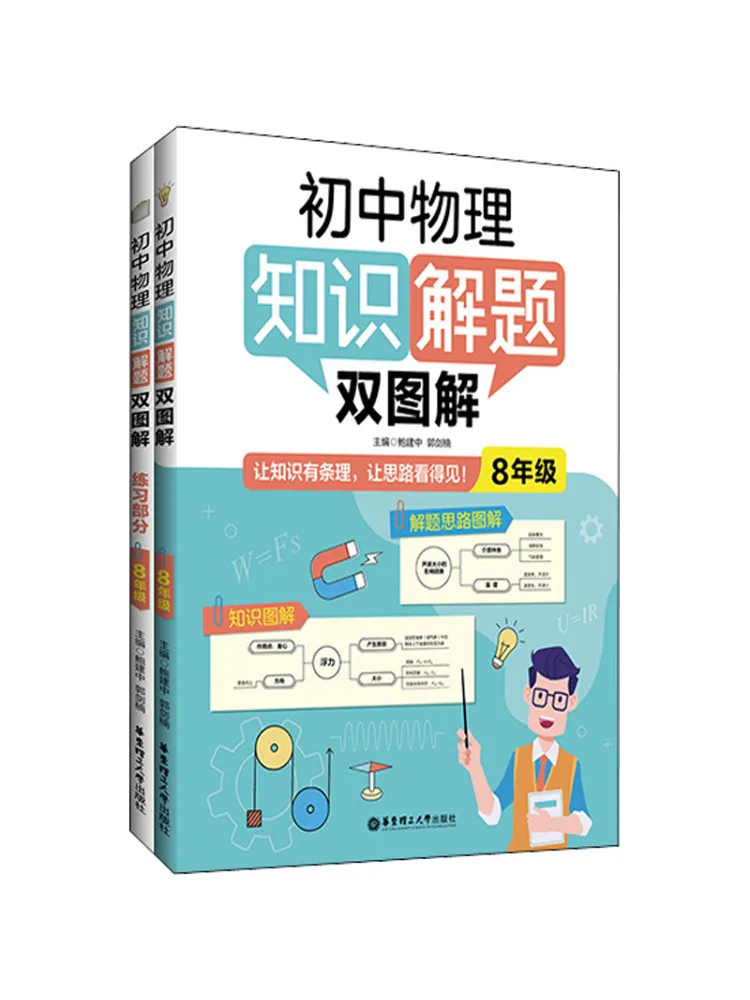 

Книга Winshare: Двойные иллюстрации для решения задач по физике для учащихся 8 класса, 2 тома в общей сложности