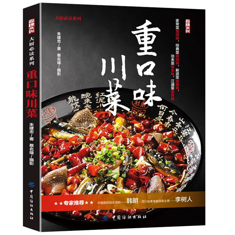 Libros de delicadeza chinos, sabor pesado, cocina de Sichuan, recetas de cocina