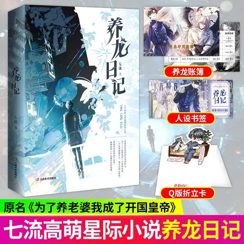 Dragon Raising Diary By Qi Liu Interstellar Sci-Fi Time Travel Dual Male Protagonists BL Novel