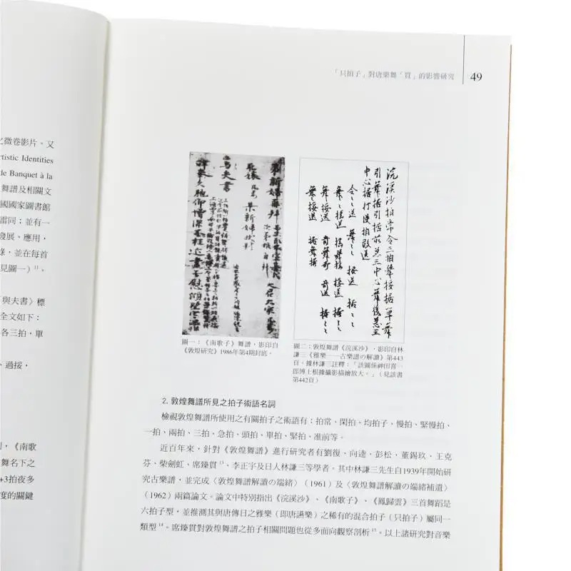 ليو Fengxues أعمال الرقص الكاملة المجلد ثلاثة أبحاث في محكمة تانغ الموسيقى والرقص الجزء الثالث Tuan Luan Xuan كوب من الفرح P