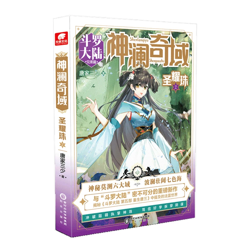 

Shenlan Realm: Holy Radiance Pearl Vol. 2 – Chinese Xianxia Fantasy Novel Book By Tang Jia San Shao