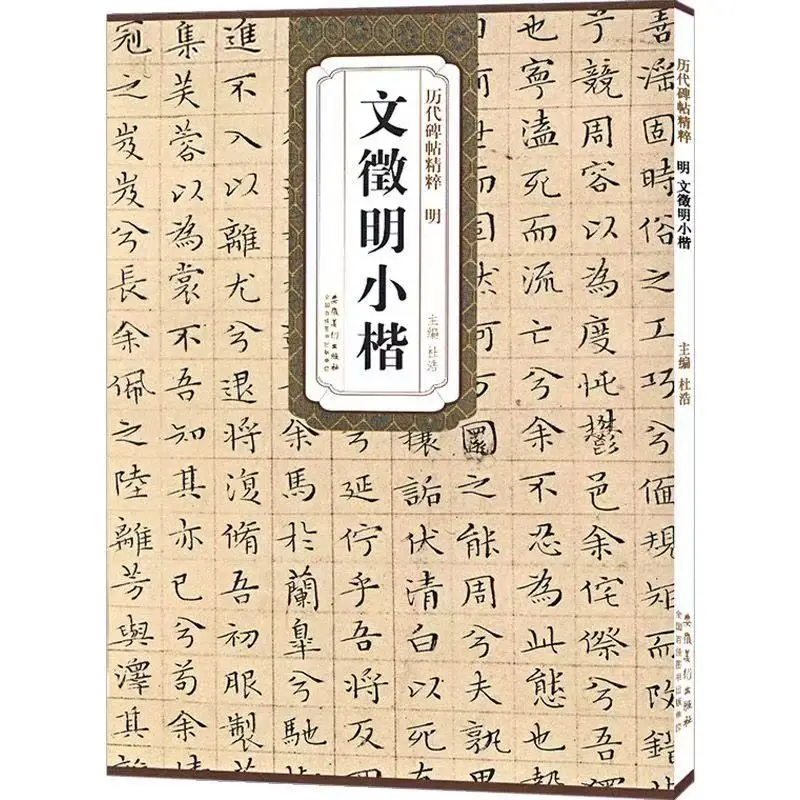 Chinese Copybook Wen Zhengming Small Regular Script Calligraphy Copybook Stone Inscription Rubbing Copybook Calligraphy Learning