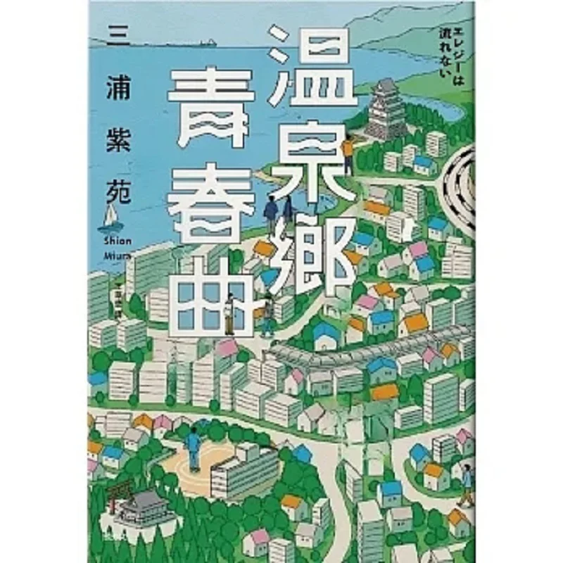 

The Youth Song Of The Hot Spring Town Miura Purple Garden Yuezhi Culture 9789865102715 Book