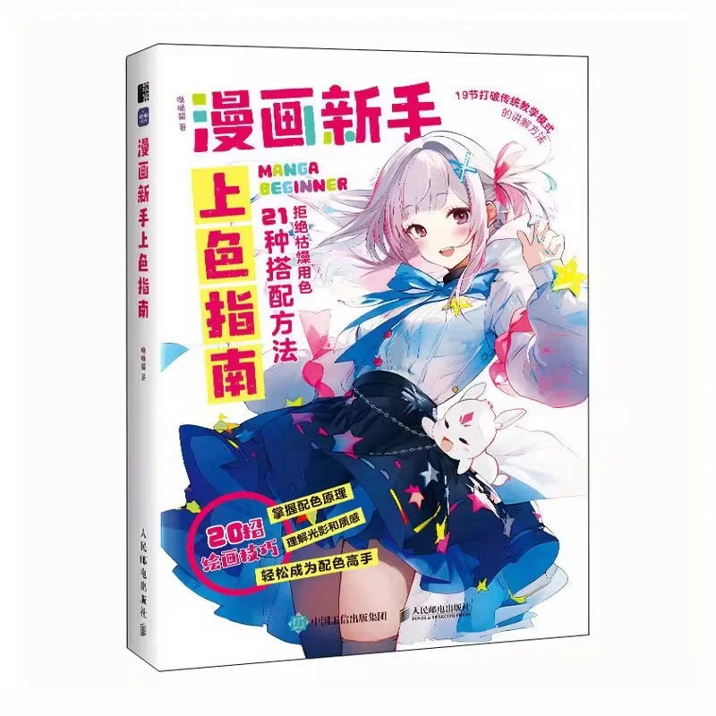 

Руководство по раскраске комиксов для начинающих, китайская версия