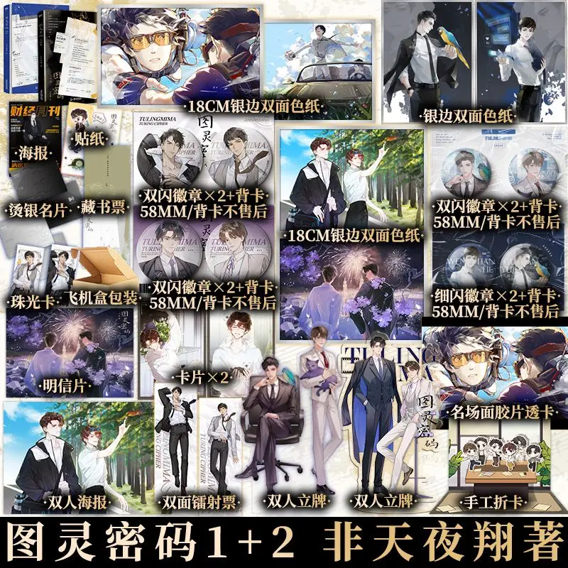 

Danmei Turing's Code Novel Book Vol.1-2 Author Fei Tian Ye Xiang The Ultimate Romantic Urban Love Song about Youth BL Novels