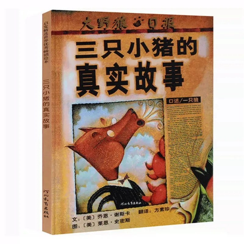 

Настоящая история трех маленьких свинок: сломанная сказка, рассказывающая из перспективности волка с юмором