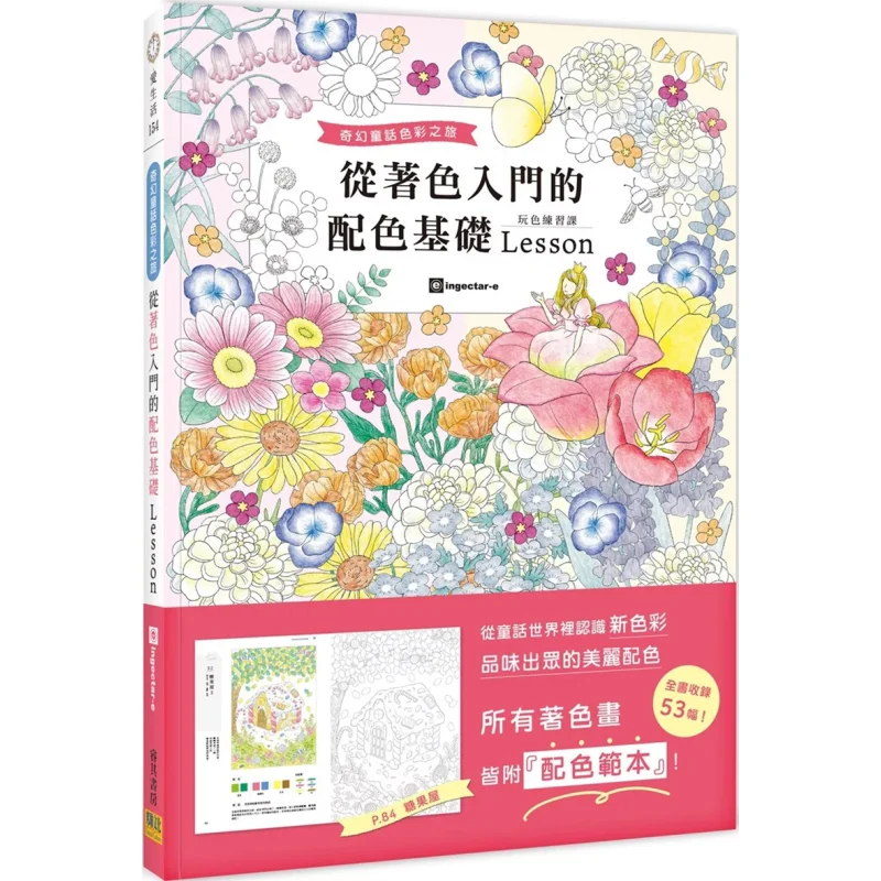 

Базовый урок соответствующего цвета от раскрашивания Фантастическая сказка Цветовое путешествие Ingectare Конфедерационная культура 9786267359297