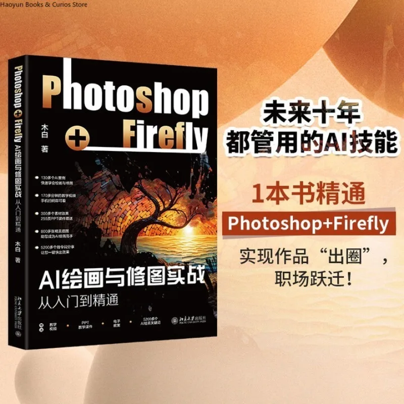 

Hands-On AI Art & Image Retouching ：Photoshop+Firefly、From Beginner to Pro
