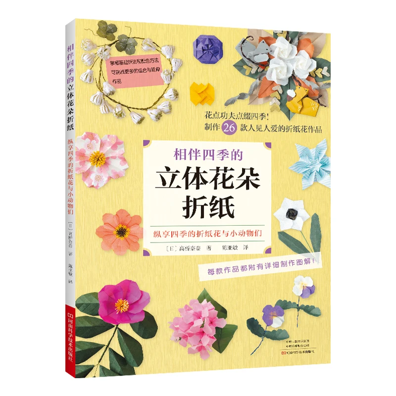 A Year in Bloom: 3D Origami Flowers 、 Create Four Seasons of Paper Blooms - DIY Tutorial for Home Decor、origami book