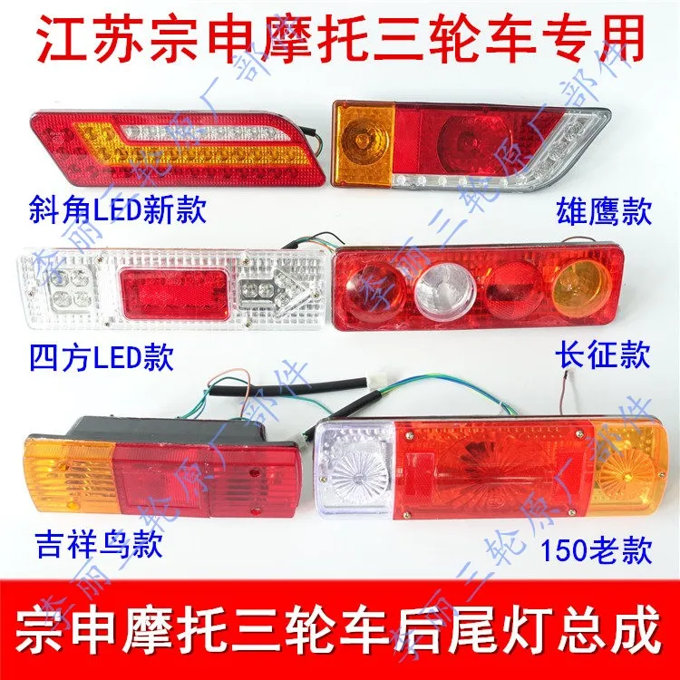 Free Shipping Jiangsu Zongshen Rear Lamp Turn Signal Assembly 110/150/200 Tricycle Motorcycle Light Accessories