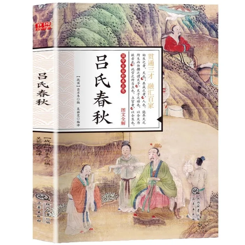 L Ü Shi Chunqiu، L Ü Buwei's Original Works: شرح كامل لكتب الكلاسيكيات الصينية والثقافة والمعرفة