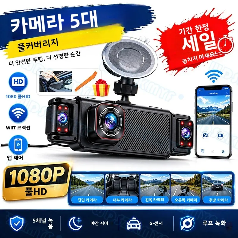5개의 카메라, 와이파이 기능, 회전 가능한 렌즈, 1080P 풀 HD, 24시간 주차 감시, G-센서, 야간 투시 기능, 후방 카메라, 차량용 블랙박스
