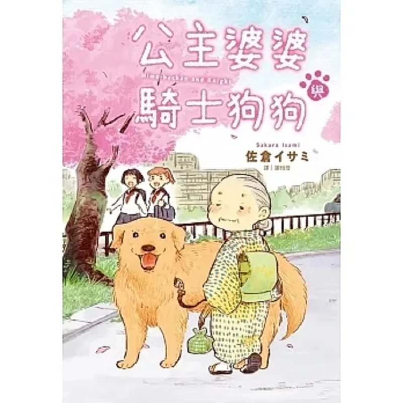 Princess Motherinlaw And Knight Dog Complete Sakura   Cuttingedge 9786263775336 Book