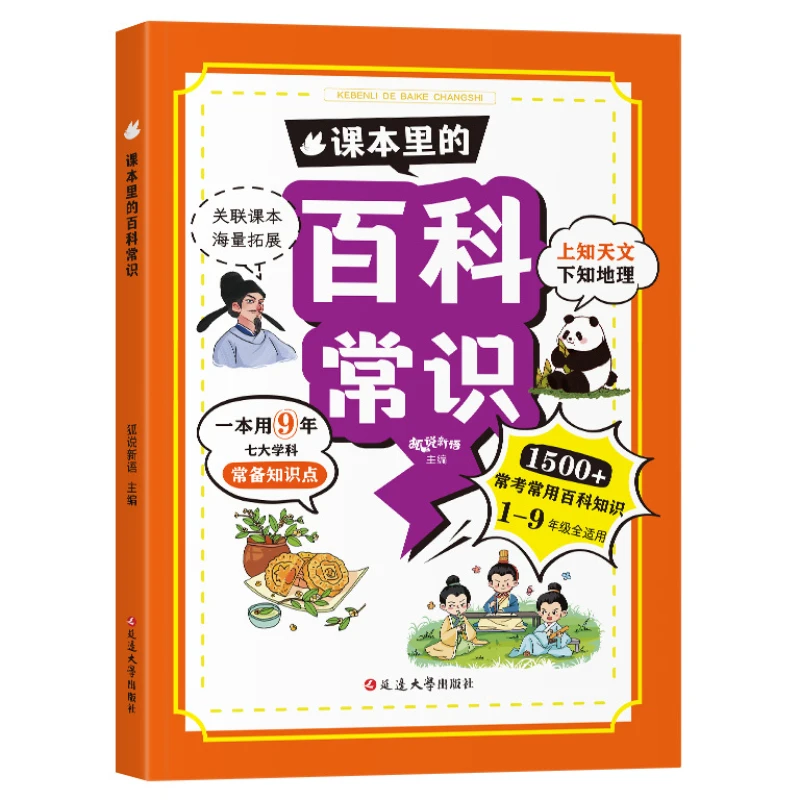 Common Knowledge in Textbooks, Accumulation of Basic Knowledge in Primary School Chinese, and Popular Science Books