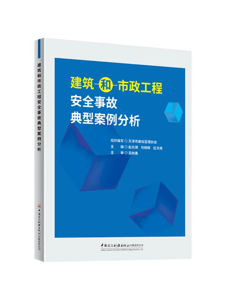 Book-Winshare Typical Case Analysis Of Safety Accidents in Construction and Municipal Engineering