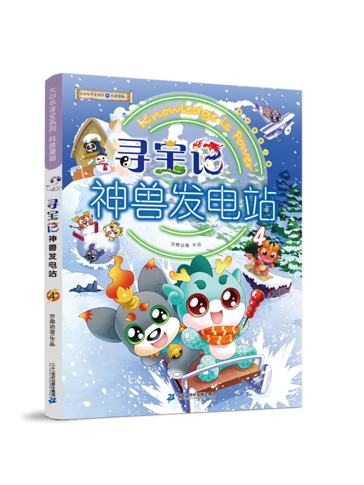 

Book-Winshare Treasure Hunt Мифический зверь Электростанция 4