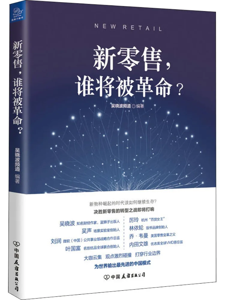 Book-Winshare New Retail Who Will Be Revolutionized?