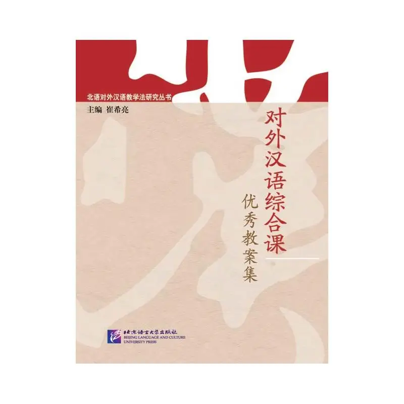 A Collection of Explicit Teaching Plans for Comprehensive TCFL Classes