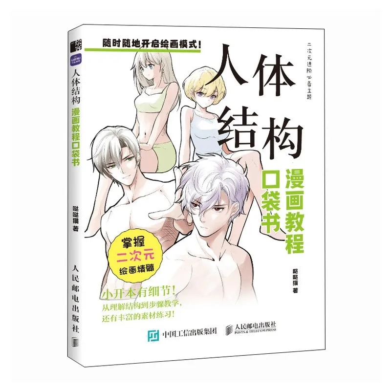 Carnet de dessin manga pour débutants : Tutoriel de techniques d'esquisse d'anime étape par étape sur la structure du corps humain