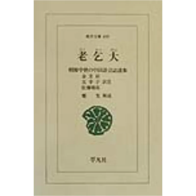 Lao Qi من العصر الوسطى لكوريا العظمى في جمعية كيم Moonkyung Pingfan الصينية 9784582806991 كتاب