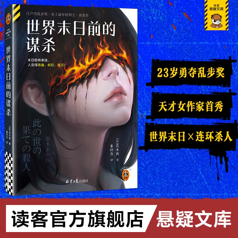 The Murder Before World End Araki Akane Japanese Mystery Novel Apocalyptic Thriller Story For Crime Fiction Fans