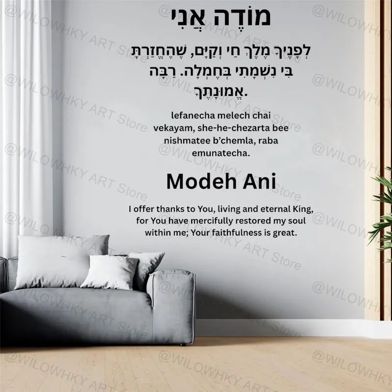 Israeli Jewish Prayer of Gratitude to God Modeh Ani Vinyl Wall Decal Hebrew Calligraphy Art Home Bedroom Decor Wall Sticker