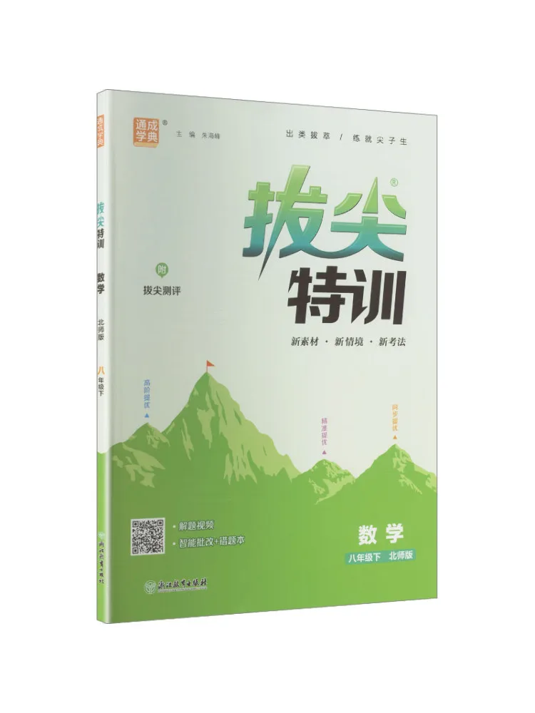 Book-Winshare Al Standard Mathematics 8 Second Semester Beijing Normal University Edition Junior High School Advanced Training