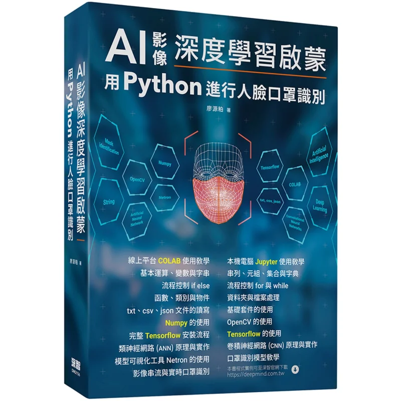 AI Image Deep Learning Enlightenment  Face And Mask Recognition With Python Liao Yuansu Deep Wisdom 9789860776416 Book