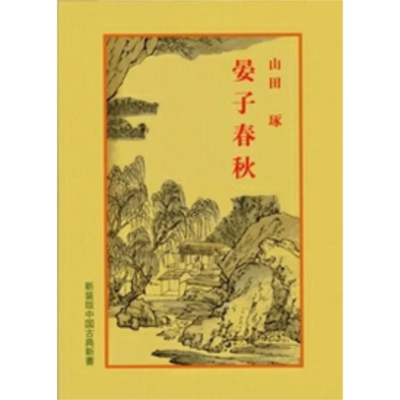 Yanzi Spring And Autumn Chinese Classics New Book 33 Taku Yamada Meitoku Publishing 9784896192339 Book