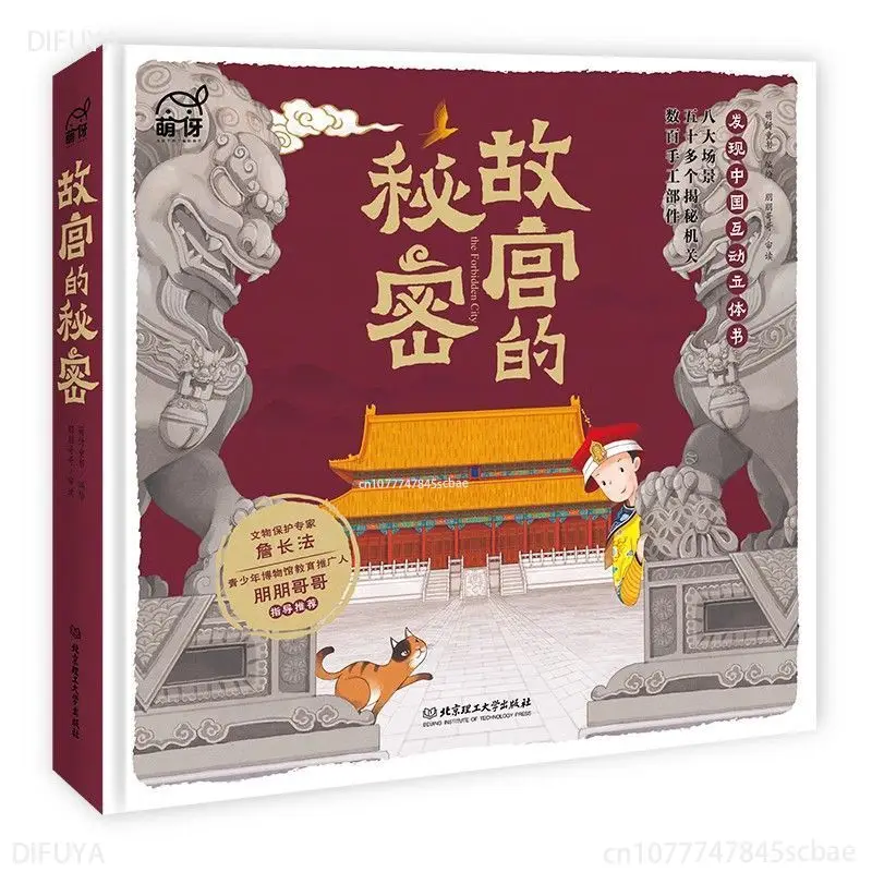 

The secret of the Forbidden City children interactive three-dimensional Chinese history enlightenment BOOKS DIFUYA