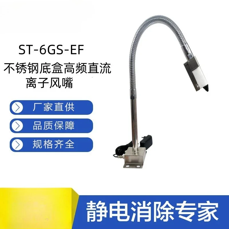 Suitable for ST-6GS-EF stainless steel bottom box high frequency DC ion air nozzle, dust removal and static electricity removal