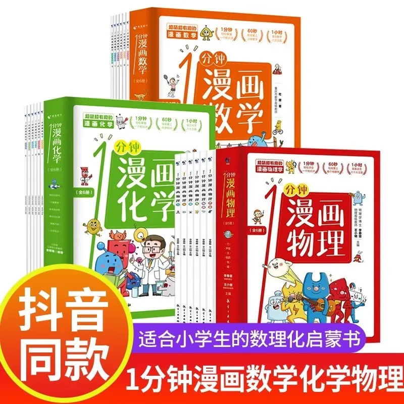 1-minute Comics on Mathematics, Physics, and Chemistry Are What Children Love To Read and Enjoy